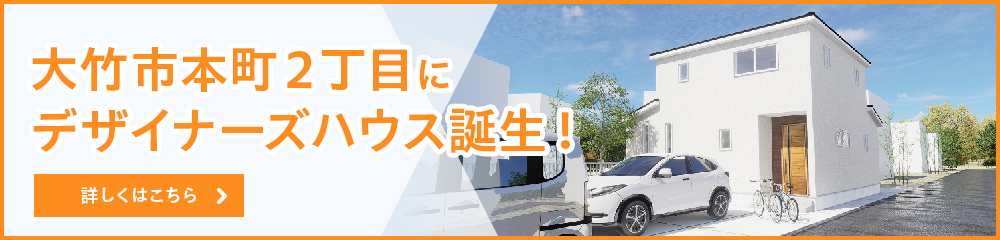 大竹市本町２丁目にデザイナーズハウス誕生！